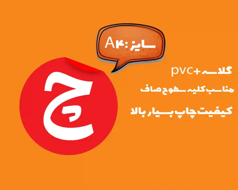 پوستر های چیلو در طرح های مختلف با جنس های مختلف پوستر گلاسه پوست پی وی سی با روکش و بدون روکش لمینت در فروشگاه اینترنتی چیلو