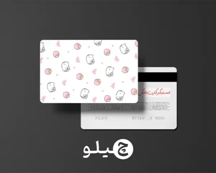 استیکر کارت بانکی/کارت سوخت هلوکیتی طرح فانتزی کد chlk28