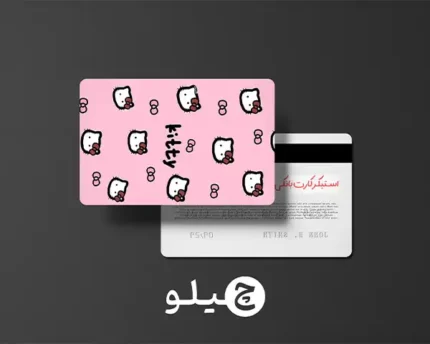 استیکر کارت بانکی/کارت سوخت هلوکیتی طرح فانتزی کد chlk38