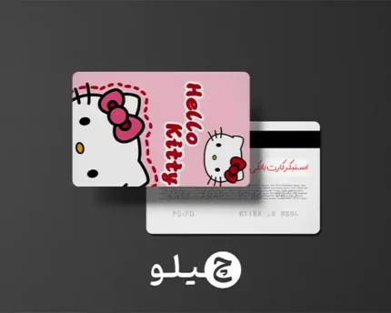 استیکر کارت بانکی/کارت سوخت هلوکیتی طرح فانتزی کد chlk42