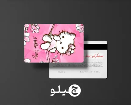 استیکر کارت بانکی/کارت سوخت هلوکیتی طرح فانتزی کد chlk44