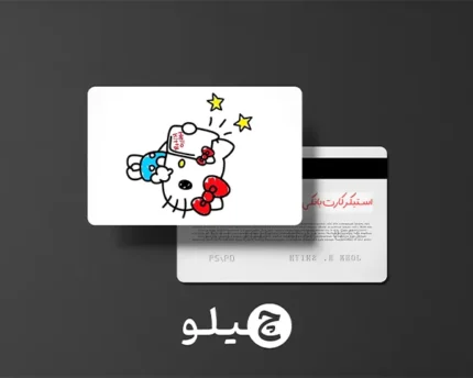 استیکر کارت بانکی/کارت سوخت هلوکیتی طرح فانتزی کد chlk8