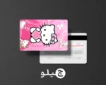 استیکر کارت بانکی/کارت سوخت هلوکیتی طرح فانتزی کد chlk45