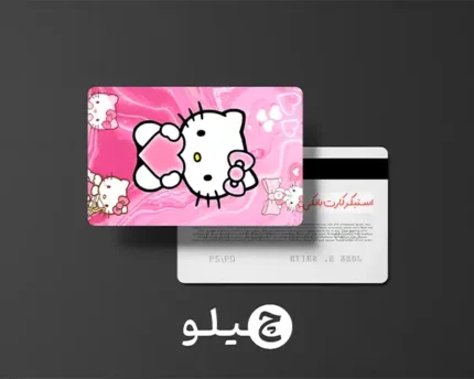 استیکر کارت بانکی/کارت سوخت هلوکیتی طرح فانتزی کد chlk45