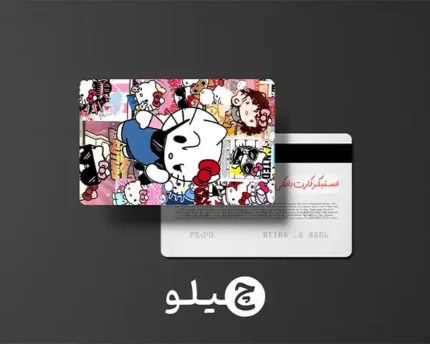 استیکر کارت بانکی/کارت سوخت هلوکیتی طرح فانتزی کد chlk47