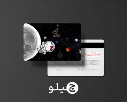 استیکر کارت بانکی/کارت سوخت هلوکیتی طرح فانتزی کد chlk49