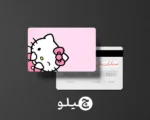 استیکر کارت بانکی/کارت سوخت هلوکیتی طرح فانتزی کد chlk11