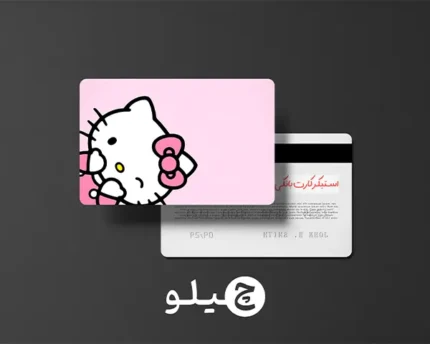 استیکر کارت بانکی/کارت سوخت هلوکیتی طرح فانتزی کد chlk11