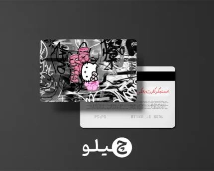 استیکر کارت بانکی/کارت سوخت هلوکیتی طرح فانتزی کد chlk12
