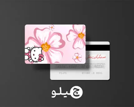 استیکر کارت بانکی/کارت سوخت هلوکیتی طرح فانتزی کد chlk13